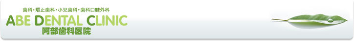 Ȉ@ ABE DENTAL CLINIC