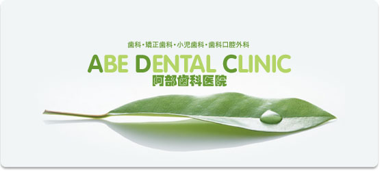 Ȉ@ ABE DENTAL CLINIC